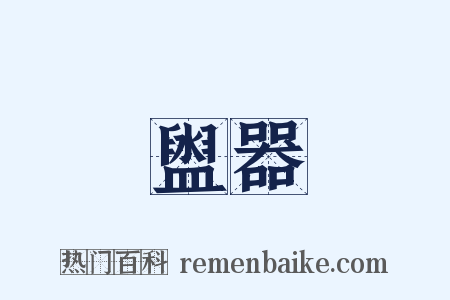 盥器是什么意思的图片